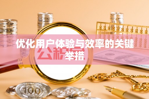 甘州优化用户体验与效率的关键举措